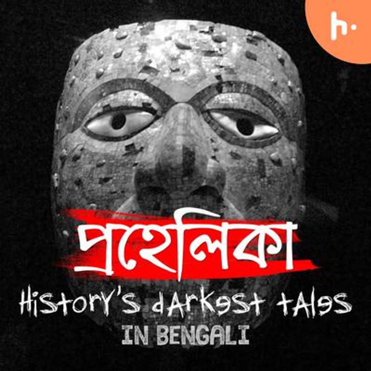 প্রহেলিকা : History''s darkest tales in Bengali