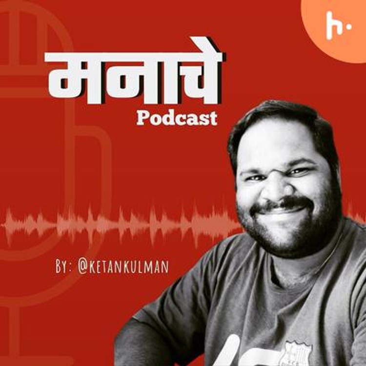 मनाचे Podcast