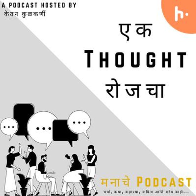 एक thought रोजचा