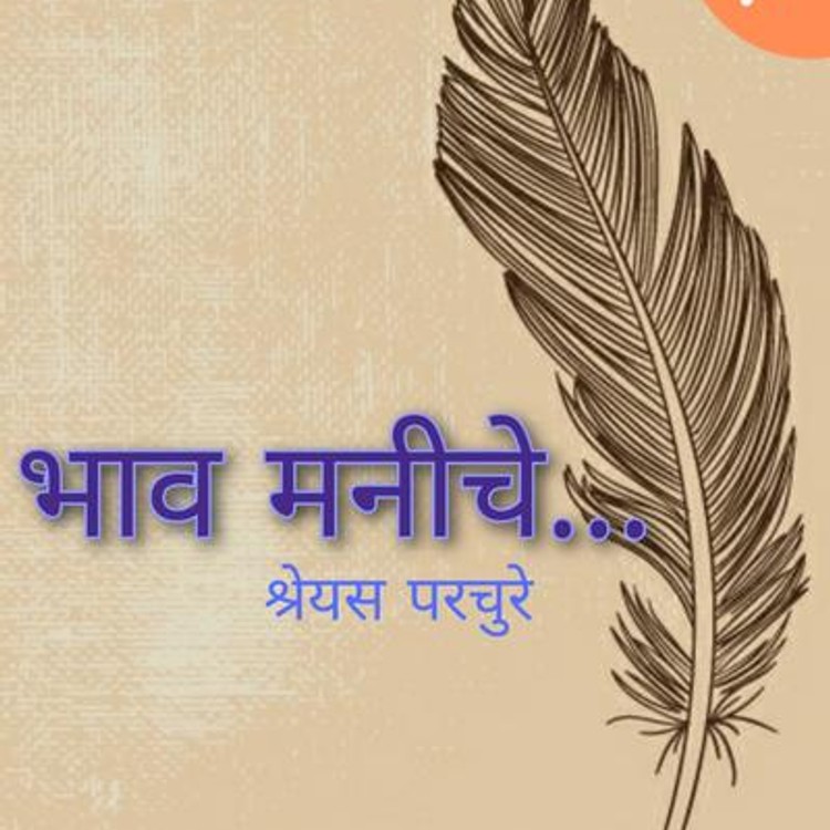 भाव मनीचे…..