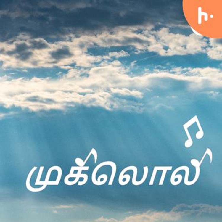 முகிலொலி - Tamil Podcast