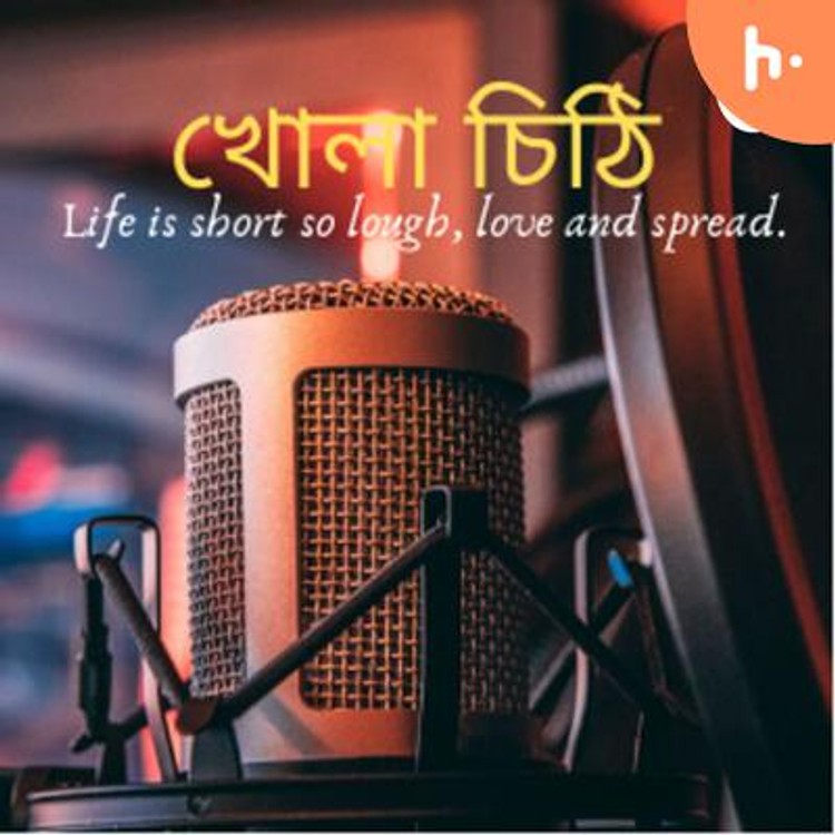 Bengali Podcast : খোলা চিঠি