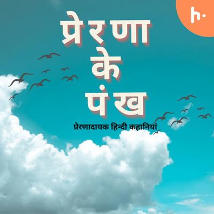 प्रेरणा के पंख-hover