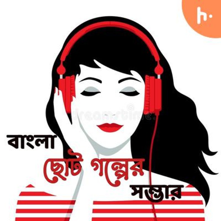 বাংলা ছোট গল্পের সম্ভার