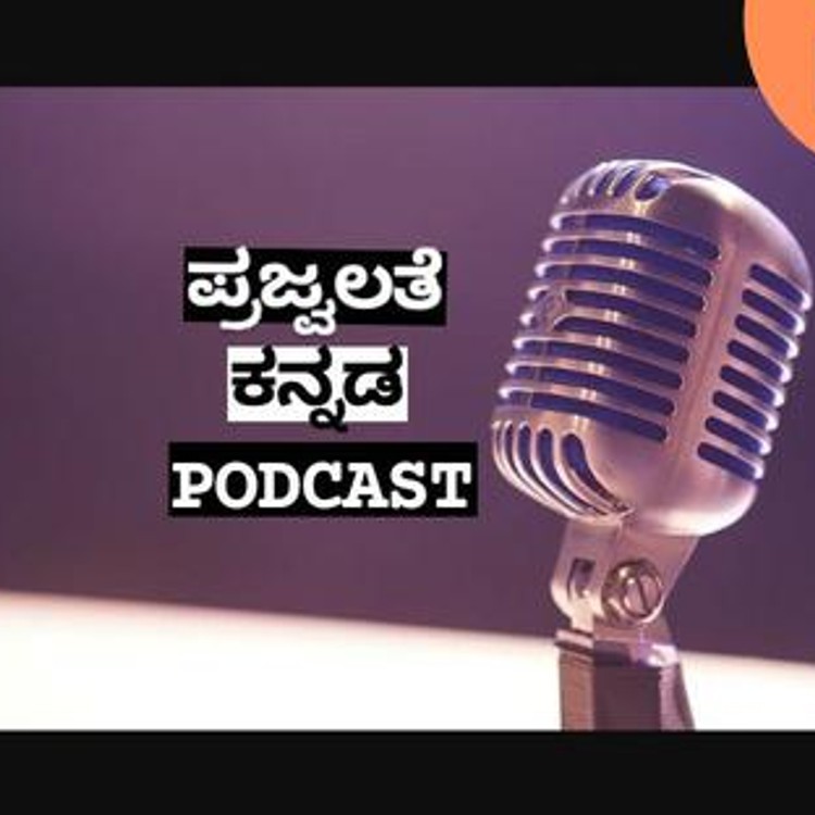 Prajvalate Kannada Podcast