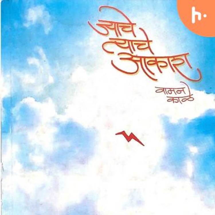 Jyache Tyache Aakash | ज्याचे त्याचे आकाश