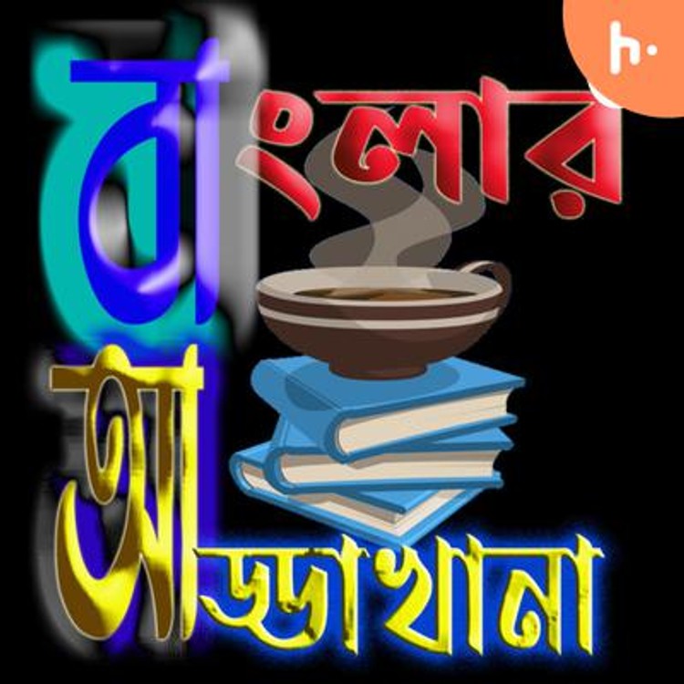 Banglar Addakhana | বাংলার আড্ডা খানা | Bangla | বাংলা | Bengali Pod Cast | বাংলা পডকাস্ট |Podcast | Story | Poem | গল্প-hover