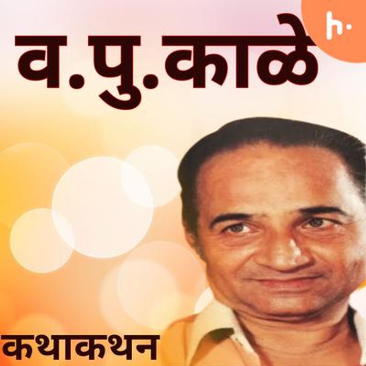 व.पु.काळे कथाकथन │ Va Pu Kale Kathakathan