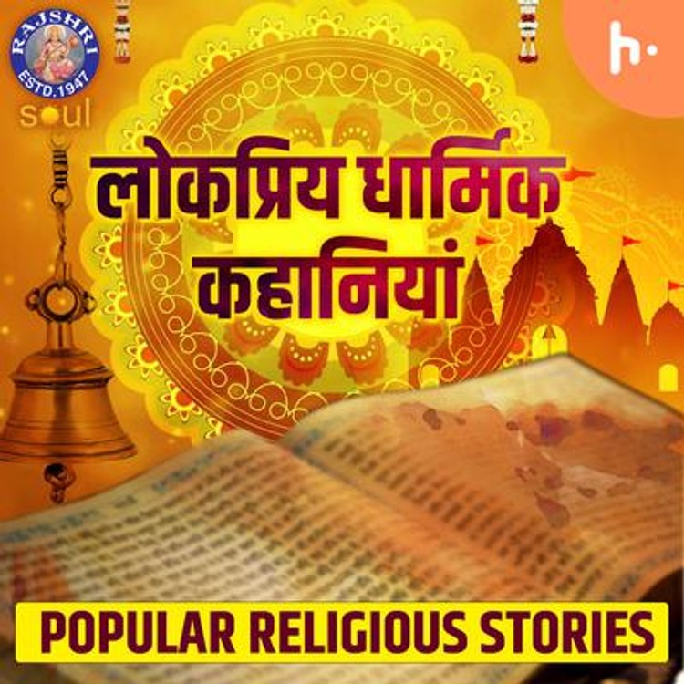 लोकप्रिय धार्मिक कहानियां | Popular Religious Stories-hover