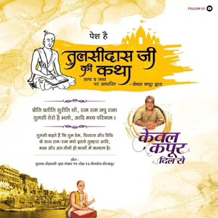 तुल्सीदास जी की कथा | केवल कपूर के संग | Tulsidas Ji Ki Katha