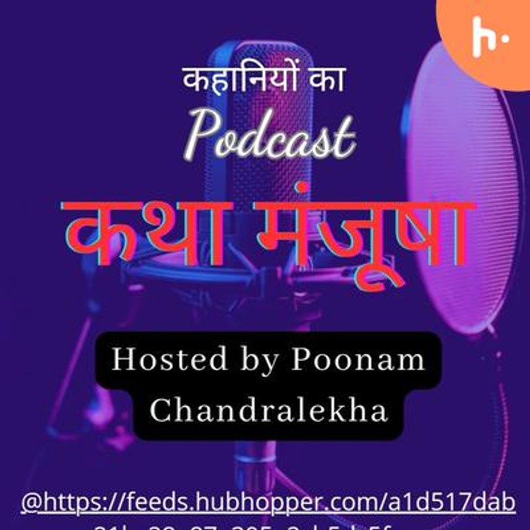 कथा मंजूषा