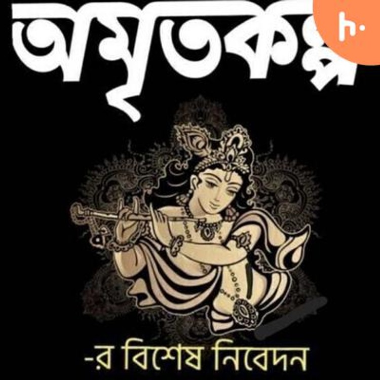 Amritogeeti অমৃতগীতি