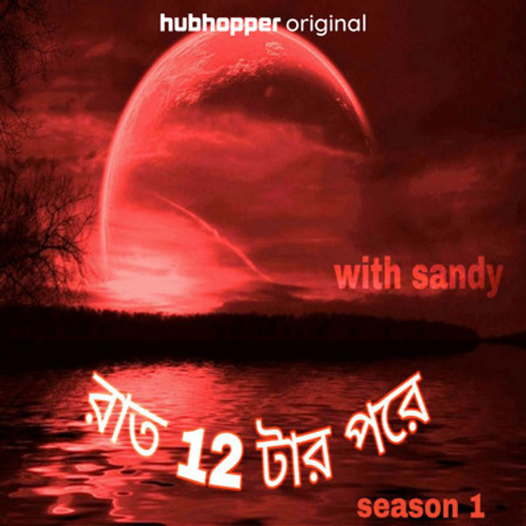 রাত 12 টার পরে( raat 12 taar pore)