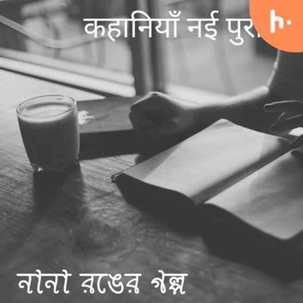 Rakkhushi by Kazi Nazrul Islam (Bangla)