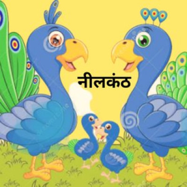 नीलकंठ | प्रेरणादायक कहानी | हिंदी कहानी | story of peacock ?