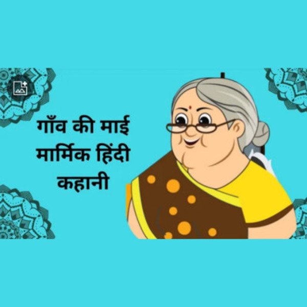 गांँव की माई | एक महिला के समर्पण एवं हुनर की कहानी | Hindi story of a village lady who always helps