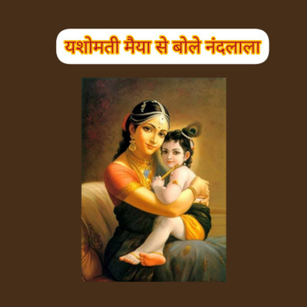 यशोमती मैया से बोले नंदलाला | Devotional song of Lord Krishna and his mother