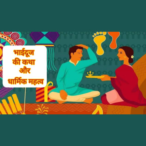 भाईदूज की कथा और धार्मिक महत्व | Significance of Bhai Dooj and mythological Story | Hindi Story