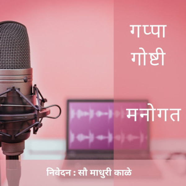 Episode 20 : मनोगत | Manogat