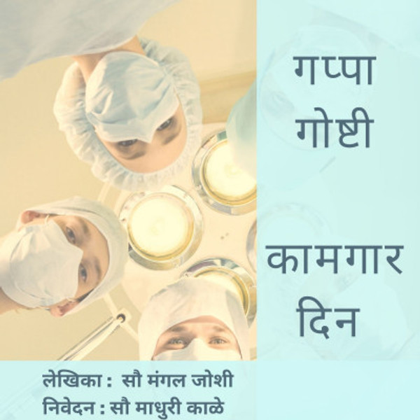 Episode 21 : कामगार दिन | Labor day