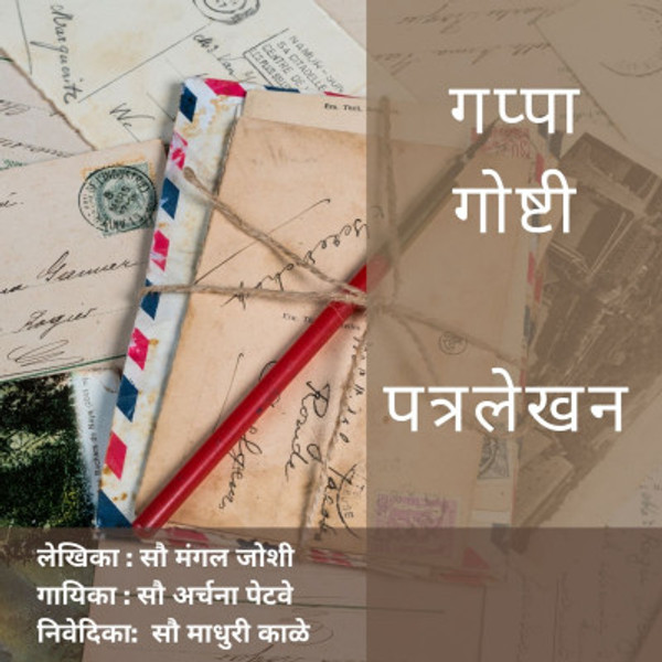 Episode 22 : पत्रलेखन | Patralekhan