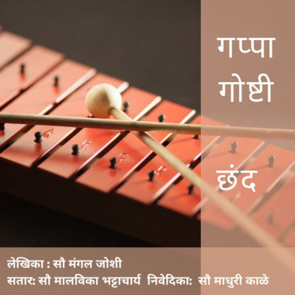 Episode 25 : छंद