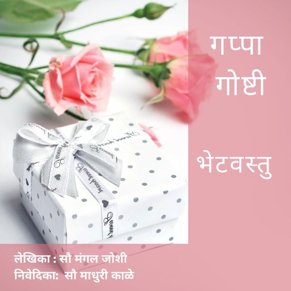 Episode 28 : भेटवस्तु