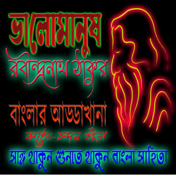 ভালোমানুষ (bhalo manush)Bhalomanush Bengali Story by Rabindranath TagoreRabindranath Tagore |