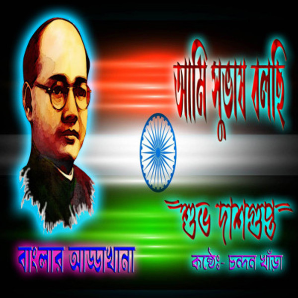 আমি সুভাষ | Ami Subhas | Subho Dasgupta Kobita | বাংলার আড্ডাখানা