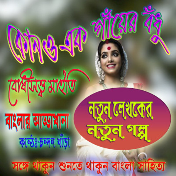 কোনও এক গাঁয়ের বঁধু। KONO EK GAYER BADHU | BODHISATTWA MAITY Banglar Addakhana | Bengali Short Story