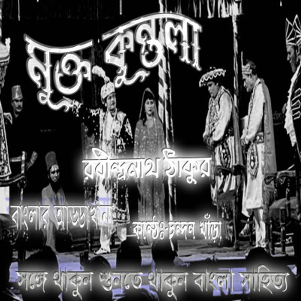 মুক্তকুন্তলা BY রবীন্দ্রনাথ ঠাকুর । Muktakuntala By Rabindranath Tagore