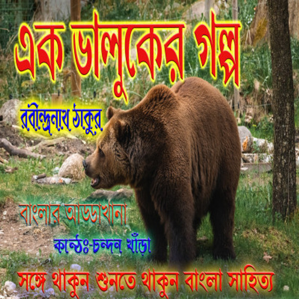 Bangla Golpo।।EK BHALUKER GALPO।। RATHINDRANATH TAGORE।।Bengali Audio Story