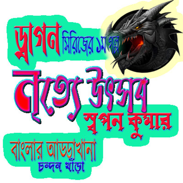 Crime-Thriller-Mystery-Swapan-Kumar NRITYE UTSতস । নৃত্যে উৎসব। স্বপন কুমার