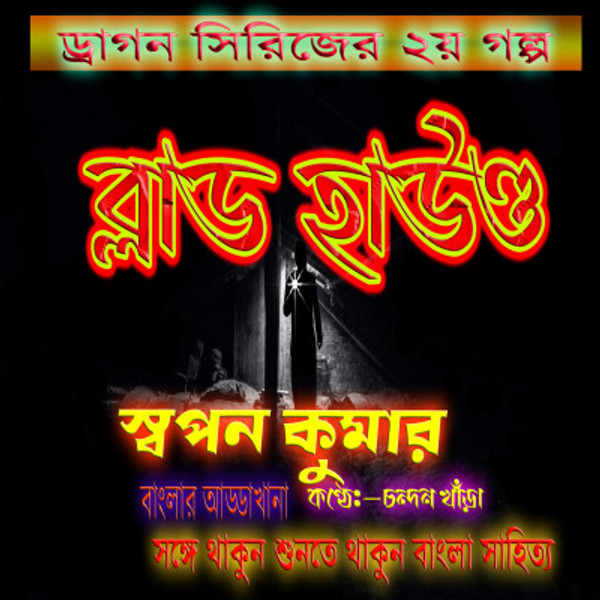 Bangla Detective GalpO |ব্লাড হাউণ্ড। Swapan Kumar । Bengali audio story । Sunday suspense //