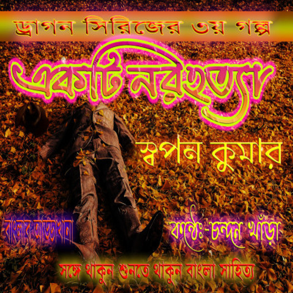 ডিটেক্টিভ গল্প । একটি নর হত্যা । স্বপন কুমার