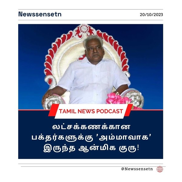 பங்காரு அடிகளார் : லட்சக்கணக்கான பக்தர்களுக்கு ’அம்மாவாக’ இருந்த ஆன்மிக குரு - யார் இவர்?