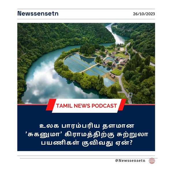 Suganuma : உலக பாரம்பரிய தளமான ’சுகனுமா’ கிராமத்திற்கு சுற்றுலா பயணிகள் குவிவது ஏன்?