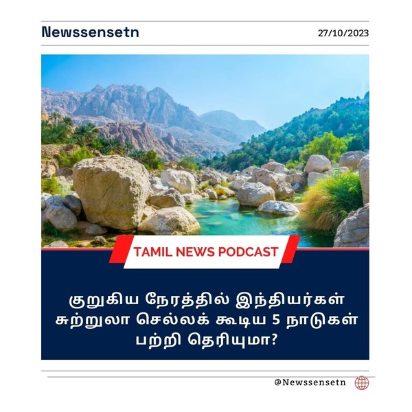 குறுகிய நேரத்தில் இந்தியர்கள் சுற்றுலா செல்லக் கூடிய 5 நாடுகள் பற்றி தெரியுமா?