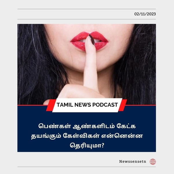 பெண்கள் ஆண்களிடம் கேட்க தயங்கும் கேள்விகள் என்னென்ன தெரியுமா?