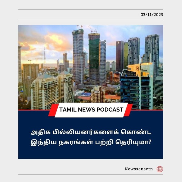 பெங்களூரு To மும்பை : அதிக பில்லியனர்களைக் கொண்ட இந்திய நகரங்கள் பற்றி தெரியுமா?