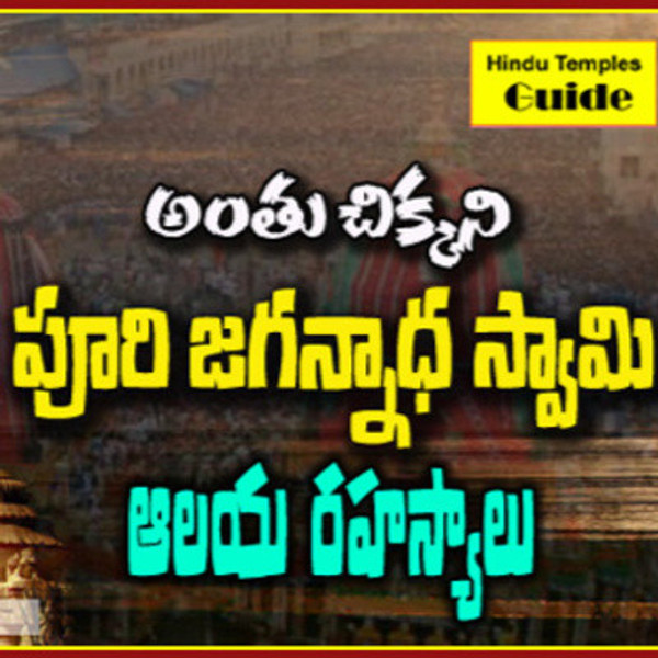Puri Jagannatha Aalaya Rahasyalu