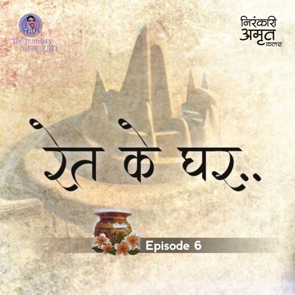 Ret Ke Ghar | Nirankari Amrit Kalash | Part. 6