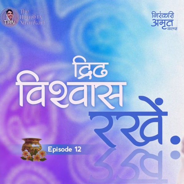 Drin Vishwas Rakhen.. | Nirankari Amrit Kalash | Part. 12