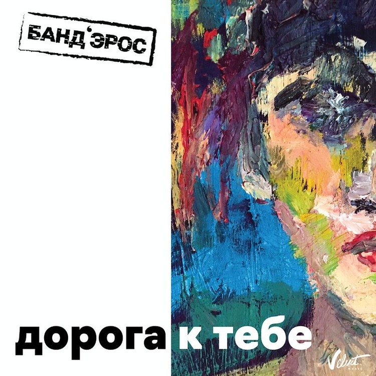 Doroga k tebe