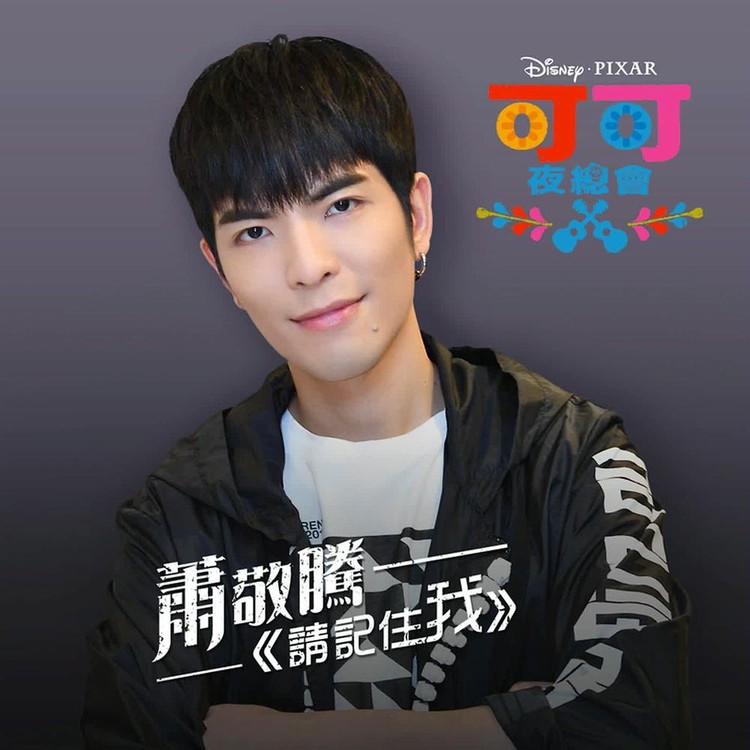 Remember Me (Jam Hsiao Version)