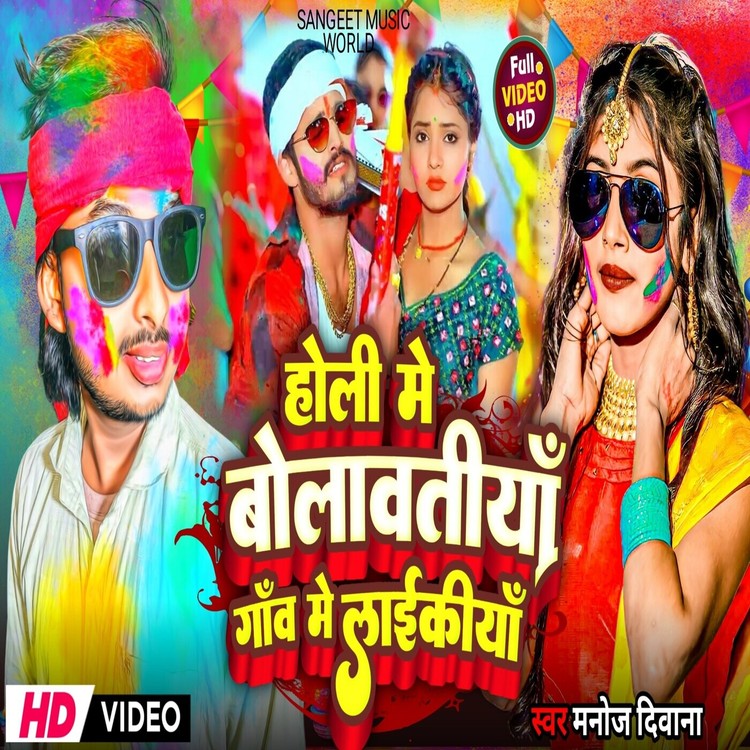 Holi Me Bolawatiya Gav Ke Laikiya
