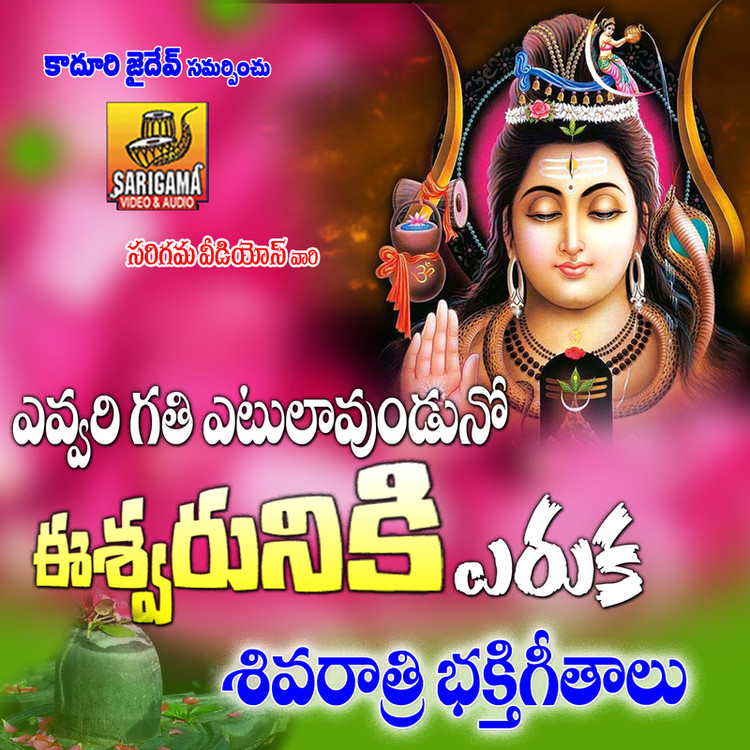 Evari Gathi Etula unnado Eshwar