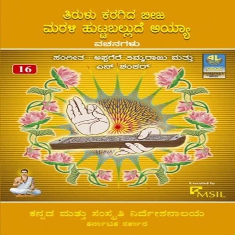 Thirulu Karagidha Beeja Marali Huttaballadhe Ayya