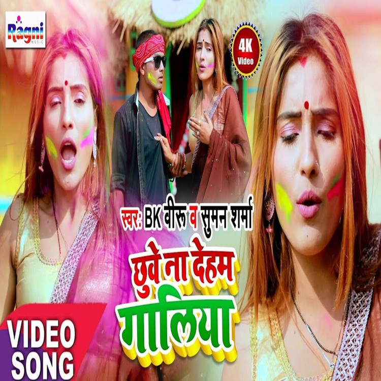 Chhuve Na Deham Galiya