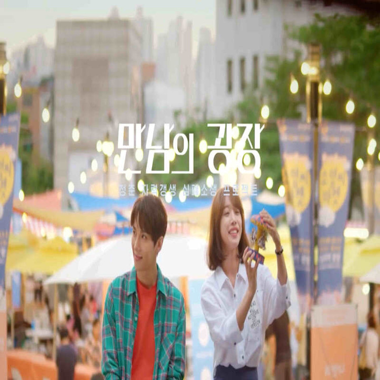 만남의 광장 OST